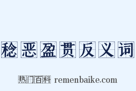稔恶盈贯反义词是什么意思的图片